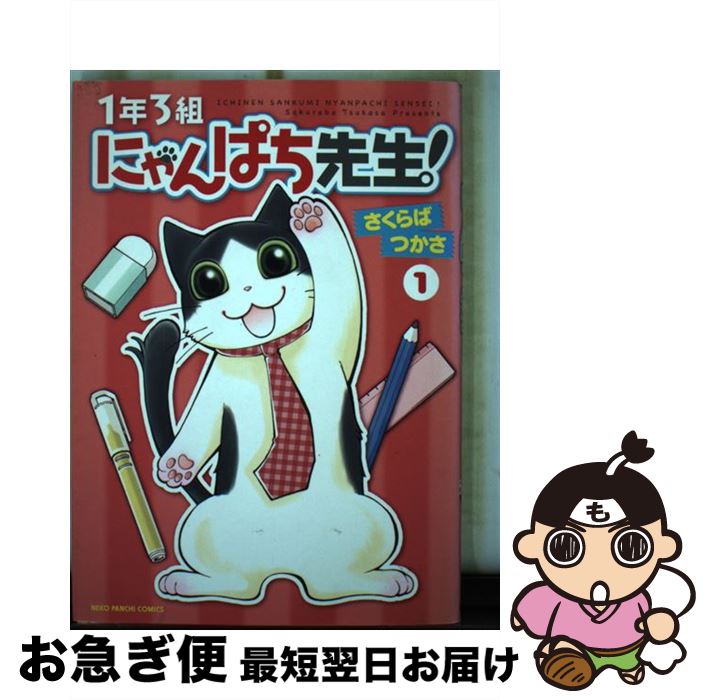 【中古】 1年3組にゃんぱち先生！ 1 / さくらば つかさ / 少年画報社 [コミック]【ネコポス発送】