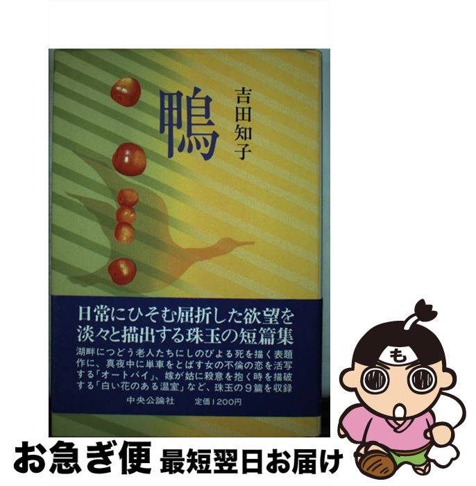 【中古】 鴨 / 吉田 知子 / 中央公論新社 [単行本]【ネコポス発送】