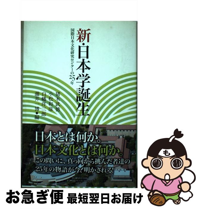 【中古】 新・日本学誕生 国際日本文化研究センターの25年 / 国際日本文化研究センター, 猪木 武徳, 小松 和彦, 白幡 洋三郎, 瀧井 一博 / 角川学芸出版 [単行本]【ネコポス発送】