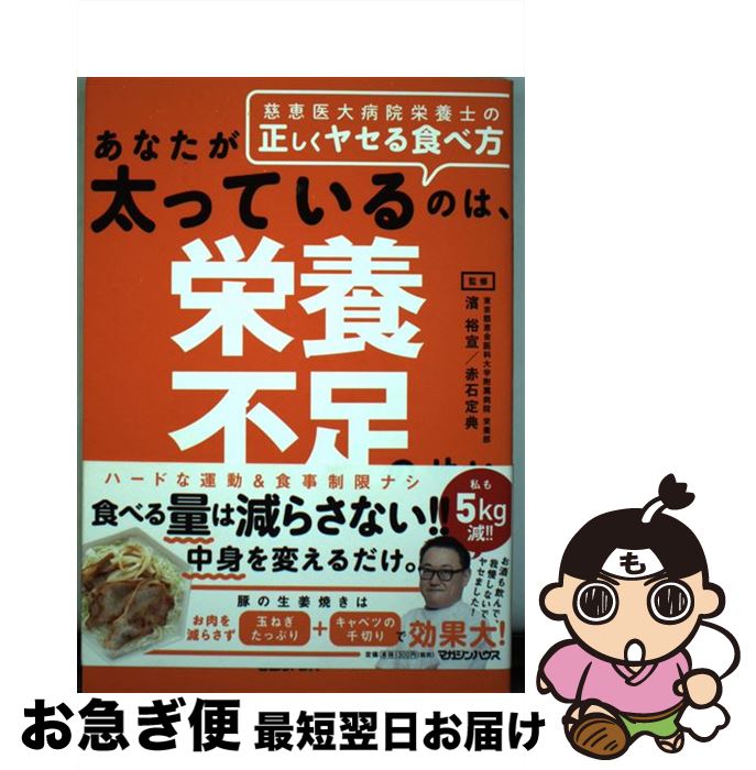 【中古】 あなたが太っているのは、栄養不足のせい 慈恵医大病院栄養士の正しくヤセる食べ方 / 濱裕宣, 赤石定典 / マガジンハウス [単行本（ソフトカバー）]【ネコポス発送】