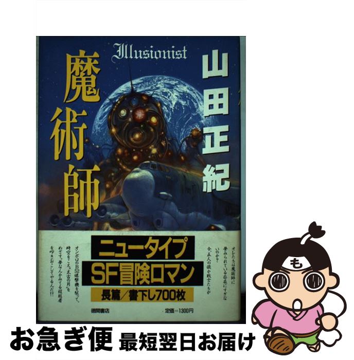 【中古】 魔術師 / 山田 正紀 / 徳間書店 [単行本]【ネコポス発送】