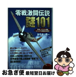 【中古】 零戦激闘伝説謎101 写真・イラスト満載ビジュアル解説決定版！！ / おちあい 熊一 / 学研プラス [単行本]【ネコポス発送】