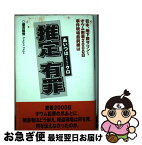 【中古】 推定有罪（あいつはクロ） 松本、地下鉄サリン～オウム密着2000日事件現場最 / 磯貝 陽悟 / データハウス [単行本]【ネコポス発送】