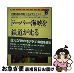 【中古】 ドーバー海峡を鉄道が走る 大陸を結ぶ海底トンネル / 宇賀 克夫 / あすなろ書房 [単行本]【ネコポス発送】