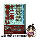 【中古】 十二支相性占い / 東洋運勢学会 / 有楽出版社 [単行本]【ネコポス発送】