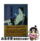 【中古】 忍法忠臣蔵 / 山田 風太郎 / KADOKAWA(富士見書房) [文庫]【ネコポス発送】