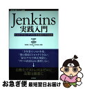 【中古】 Jenkins実践入門 ビルド テスト デプロイを自動化する技術 / 和田 貴久, 河村 雅人, 米沢 弘樹, 山岸 啓, 川口 耕介, 佐藤 聖 / 単行本（ソフトカバー） 【ネコポス発送】