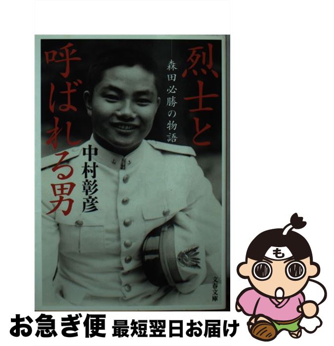 【中古】 烈士と呼ばれる男 森田必勝の物語 / 中村 彰彦 / 文藝春秋 [文庫]【ネコポス発送】