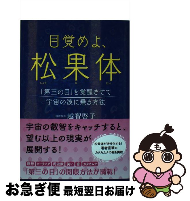 【中古】 目覚めよ、松果体 「第三の目」を覚醒させて宇宙の波に乗る方法 / 越智啓子 / 廣済堂出版 [単..
