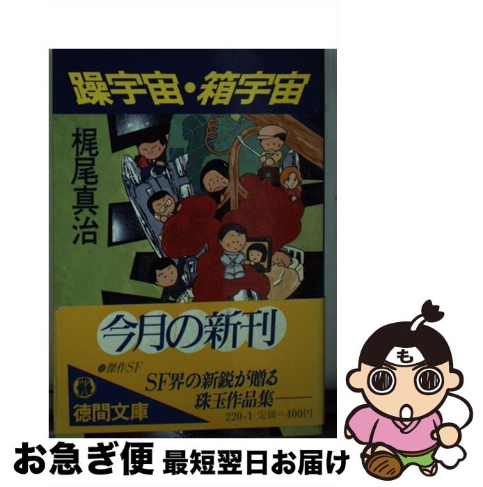 【中古】 躁宇宙・箱宇宙 / 梶尾 真治 / 徳間書店 [文庫]【ネコポス発送】