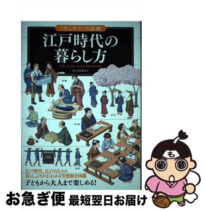 【中古】 江戸時代の暮らし方 / 小沢 詠美子 / 実業之日本社 [単行本（ソフトカバー）]【ネコポス発送】