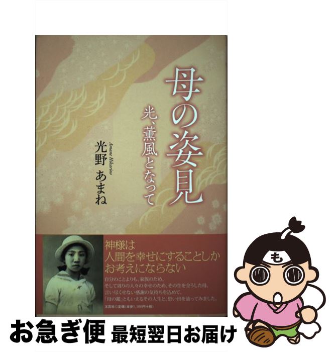 【中古】 母の姿見 光、薫風となって / 光野 あまね / 文芸社 [単行本]【ネコポス発送】