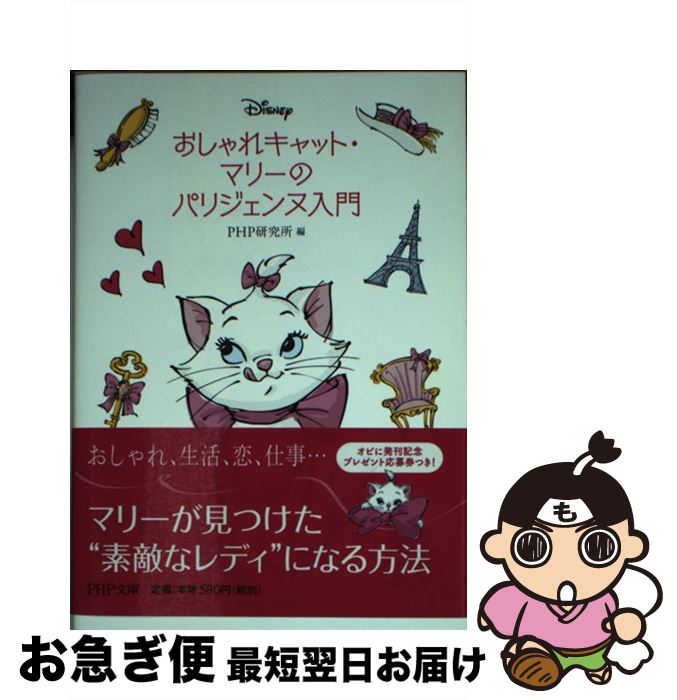 楽天もったいない本舗　お急ぎ便店【中古】 おしゃれキャット・マリーのパリジェンヌ入門 / PHP研究所 / PHP研究所 [文庫]【ネコポス発送】