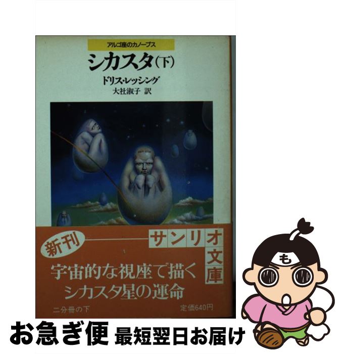 【中古】 シカスタ アルゴ座のカノープス 下 / ドリス レッシング, 大社 淑子 / サンリオ [文庫]【ネコポス発送】