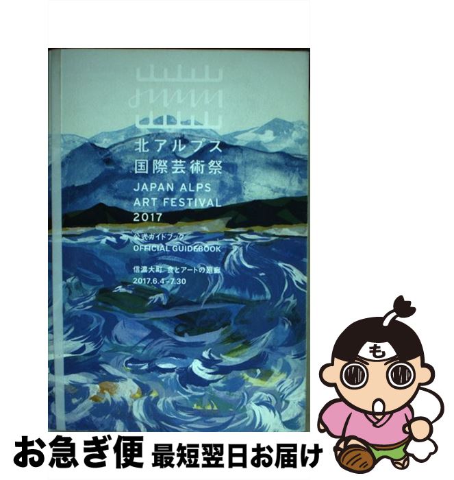 【中古】 北アルプス国際芸術祭2017公式ガイドブック 信濃大町　食とアートの廻廊 / 北川 フラム, 北アルフ?ス国際芸術祭実行委員会, 岡 / [単行本（ソフトカバー）]【ネコポス発送】