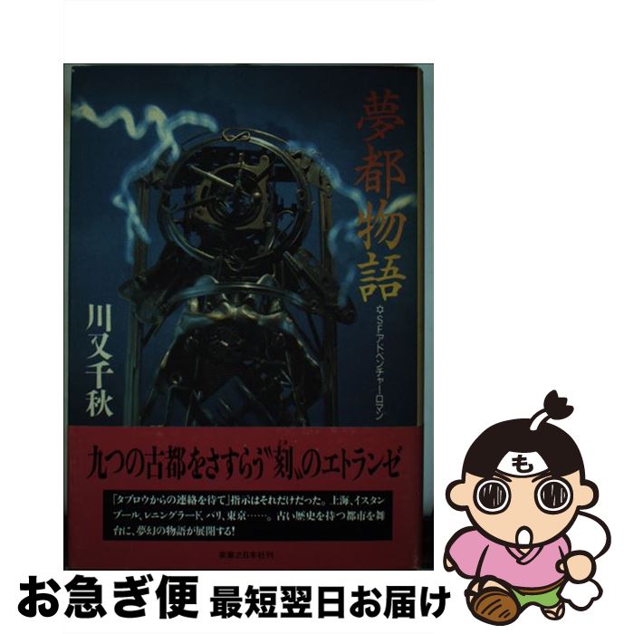 【中古】 夢都物語 SFアドベンチャーロマン / 川又 千秋 / 実業之日本社 [単行本]【ネコポス発送】