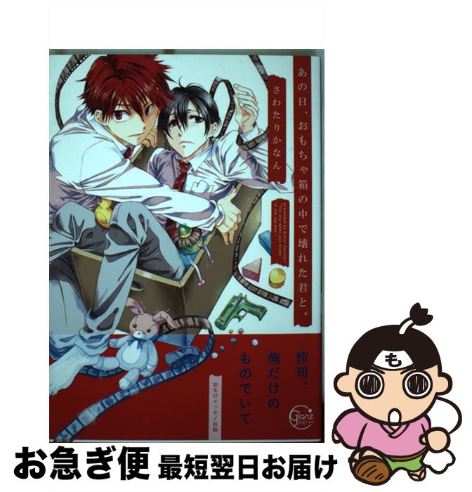 【中古】 あの日、おもちゃ箱の中で壊れた君と。 / さわたりかなん / 星雲社 [コミック]【ネコポス発送】