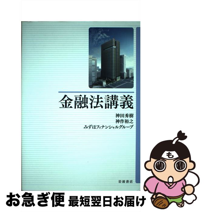  金融法講義 / 神田 秀樹, 神作 裕之, みずほフィナンシャルグループ 著 / 岩波書店 