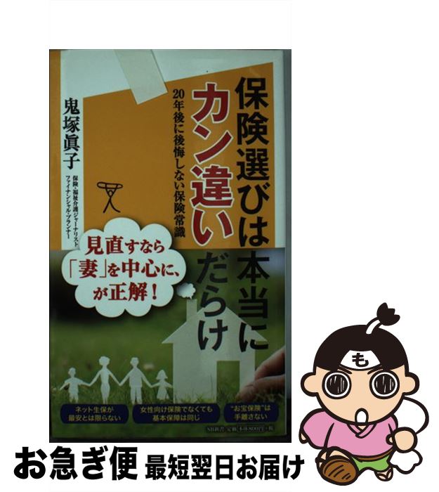 【中古】 保険選びは本当にカン違いだらけ 20年後に後悔しない保険常識 / 鬼塚 眞子 / SBクリエイティ..