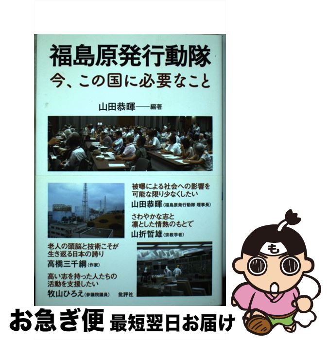 【中古】 福島原発行動隊 今、この国に必要なこと / 山田 恭暉 / 批評社 [単行本]【ネコポス発送】