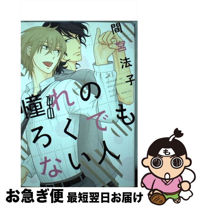 【中古】 憧れのろくでもない人 / 間宮 法子 / 新書館 [コミック]【ネコポス発送】