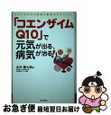 【中古】 「コエンザイムQ10」で元気が出る 病気が治る！ からだの中から若返る驚異のサプリメント / 永田 勝太郎 / 日本文芸社 単行本 【ネコポス発送】