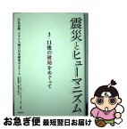 【中古】 震災とヒューマニズム 3・11後の破局をめぐって / 日仏会館・フランス国立日本研究センター, クリスチーヌ・レヴィ, ティエリー・リボー, 岩澤 雅 / [単行本]【ネコポス発送】