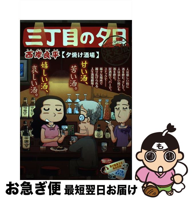 【中古】 三丁目の夕日決定版　夕焼け酒場 / 西岸 良平 / 小学館 [ムック]【ネコポス発送】