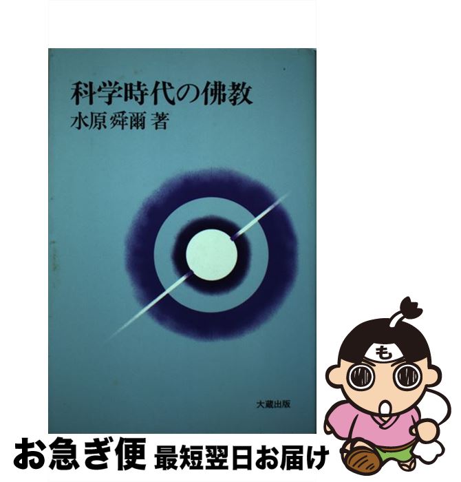 【中古】 科学時代の仏教 / 水原 舜爾 / 大蔵出版 [ペーパーバック]【ネコポス発送】
