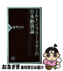 【中古】 ミルトン・フリードマンの日本経済論 / 柿埜 真吾 / PHP研究所 [新書]【ネコポス発送】