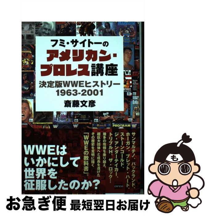 【中古】 フミ・サイトーのアメリカン・プロレス講座 決定版WWEヒストリー1963ー2001 / 斎藤文彦 / 電..