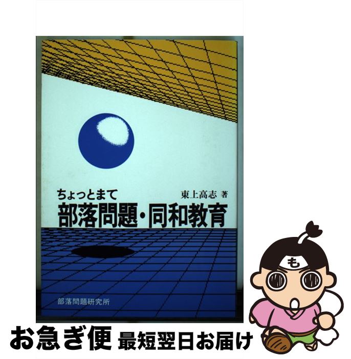 【中古】 ちょっとまて部落問題・同和教育 / 東上 高志 / 部落問題研究所 [単行本]【ネコポス発送】