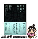 【中古】 進化は万能である 人類・テクノロジー・宇宙の未来 / マット・ リドレー, 大田 直子, 鍛原 多惠子, 柴田 裕之, 吉田 三知世 / 早川書房 [...