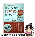 【中古】 ナシ婚は危ない！幸せになりたけりゃ結婚式を挙げなさい 彼を上手にリードして、夢の結婚式を大成功させるテク / 林 敏史 / 辰巳出版 [単行本（ソフトカバー）]【ネコポス発送】