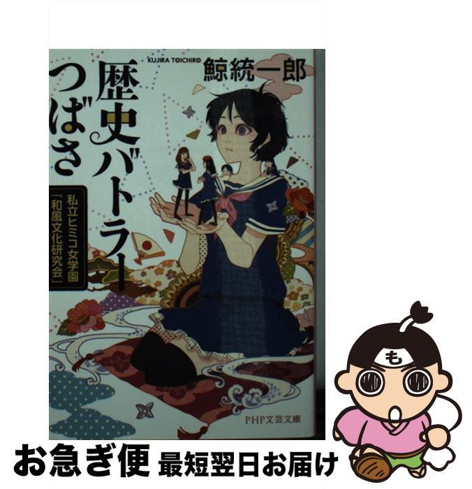  歴史バトラーつばさ 私立ヒミコ女学園「和風文化研究会」 / 鯨 統一郎 / PHP研究所 