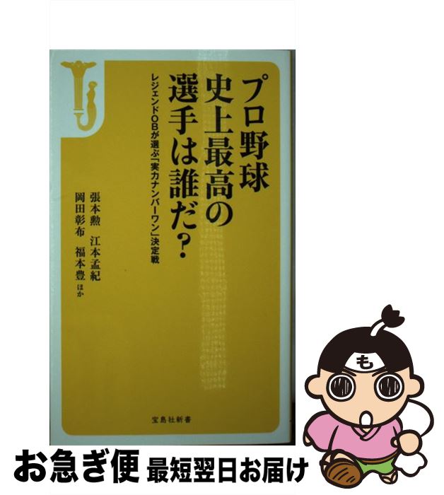 著者：張本 勲, 江本 孟紀, 岡田 彰布, 福本 豊, ほか出版社：宝島社サイズ：新書ISBN-10：4800296161ISBN-13：9784800296160■こちらの商品もオススメです ● プロ野球審判の眼 / 島 秀之助 / 岩波書店 [新書] ● 一日一言 人類の知恵 / 桑原 武夫 / 岩波書店 [新書] ● 最強のプロ野球論 / 二宮 清純 / 講談社 [新書] ● プロ野球のサムライたち / 小関 順二 / 文藝春秋 [新書] ● プロ野球男の美学 / 近藤 唯之 / PHP研究所 [文庫] ● プロ野球「ダーティ・ヒーロー」列伝 / 別冊宝島編集部 / 宝島社 [文庫] ● 意識力 / 宮本 慎也 / PHP研究所 [新書] ● セ・パ分裂プロ野球を変えた男たち / 鈴木 明 / 新潮社 [文庫] ● プロ野球最強のホームラン打者 / 小野俊哉 / 朝日新聞出版 [新書] ● 99歳一日一言 / むの たけじ / 岩波書店 [新書] ● プロ野球英雄伝説 / 戸部 良也 / 講談社 [文庫] ● よみがえる熱球ープロ野球70年 / 林 新 / 集英社 [新書] ● プロ野球この4番打者がすごい！ / 別冊宝島編集部 / 宝島社 [文庫] ● プロ野球「情念の天敵対決」 / 別冊宝島編集部 / 宝島社 [文庫] ● ああ！懐かしのプロ野球黄金時代 / 山口 瞳 / 河出書房新社 [文庫] ■通常24時間以内に出荷可能です。■ネコポスで送料は1～3点で298円、4点で328円。5点以上で600円からとなります。※2,500円以上の購入で送料無料。※多数ご購入頂いた場合は、宅配便での発送になる場合があります。■ただいま、オリジナルカレンダーをプレゼントしております。■送料無料の「もったいない本舗本店」もご利用ください。メール便送料無料です。■まとめ買いの方は「もったいない本舗　おまとめ店」がお買い得です。■中古品ではございますが、良好なコンディションです。決済はクレジットカード等、各種決済方法がご利用可能です。■万が一品質に不備が有った場合は、返金対応。■クリーニング済み。■商品画像に「帯」が付いているものがありますが、中古品のため、実際の商品には付いていない場合がございます。■商品状態の表記につきまして・非常に良い：　　使用されてはいますが、　　非常にきれいな状態です。　　書き込みや線引きはありません。・良い：　　比較的綺麗な状態の商品です。　　ページやカバーに欠品はありません。　　文章を読むのに支障はありません。・可：　　文章が問題なく読める状態の商品です。　　マーカーやペンで書込があることがあります。　　商品の痛みがある場合があります。