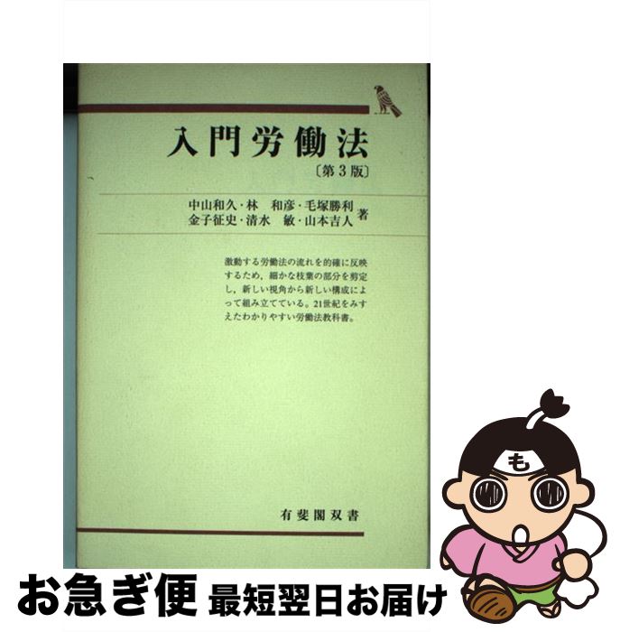 【中古】 入門労働法 第3版 / 中山 和久 / 有斐閣 [単行本]【ネコポス発送】