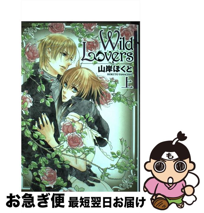 【中古】 Wild　Lovers（上） / 山岸 ほくと / 幻冬舎コミックス [コミック]【ネコポス発送】
