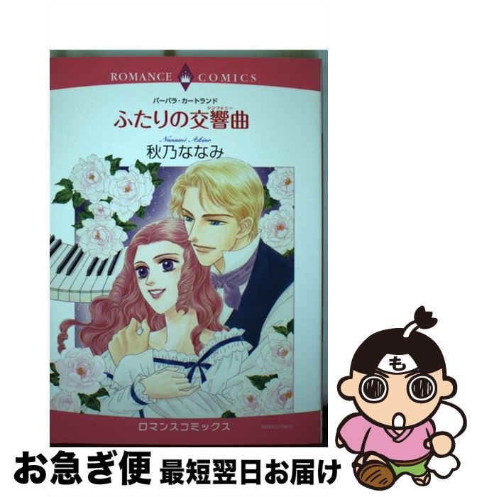 【中古】 ふたりの交響曲 / バーバラ・カートランド, 秋乃 ななみ / 宙出版 [コミック]【ネコポス発送】