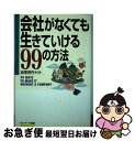 著者：造事務所出版社：サンマーク出版サイズ：単行本ISBN-10：4763192507ISBN-13：9784763192509■通常24時間以内に出荷可能です。■ネコポスで送料は1～3点で298円、4点で328円。5点以上で600円からとなります。※2,500円以上の購入で送料無料。※多数ご購入頂いた場合は、宅配便での発送になる場合があります。■ただいま、オリジナルカレンダーをプレゼントしております。■送料無料の「もったいない本舗本店」もご利用ください。メール便送料無料です。■まとめ買いの方は「もったいない本舗　おまとめ店」がお買い得です。■中古品ではございますが、良好なコンディションです。決済はクレジットカード等、各種決済方法がご利用可能です。■万が一品質に不備が有った場合は、返金対応。■クリーニング済み。■商品画像に「帯」が付いているものがありますが、中古品のため、実際の商品には付いていない場合がございます。■商品状態の表記につきまして・非常に良い：　　使用されてはいますが、　　非常にきれいな状態です。　　書き込みや線引きはありません。・良い：　　比較的綺麗な状態の商品です。　　ページやカバーに欠品はありません。　　文章を読むのに支障はありません。・可：　　文章が問題なく読める状態の商品です。　　マーカーやペンで書込があることがあります。　　商品の痛みがある場合があります。