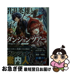 【中古】 引退英雄と行くダンジョンツアー / 月本 一, こぞう / KADOKAWA/エンターブレイン [文庫]【ネコポス発送】