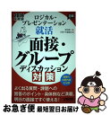 【中古】 ロジカル・プレゼンテーション就活面接・グループディスカッション対策 2019年度版 / 高田貴久, 日経HR編集部 / 日経HR [単行本(ソフトカバ...