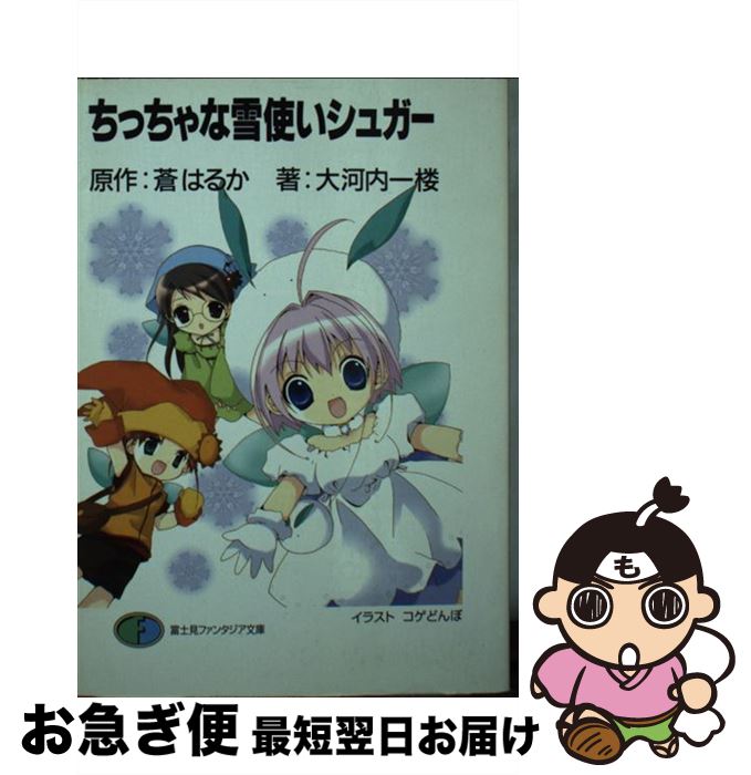 【中古】 ちっちゃな雪使いシュガー / 大河内 一楼, 蒼 はるか, コゲどんぼ, まりも / KADOKAWA(富士見書房) [文庫]【ネコポス発送】