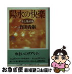 【中古】 陽水の快楽 井上陽水論 / 竹田 青嗣 / 筑摩書房 [文庫]【ネコポス発送】