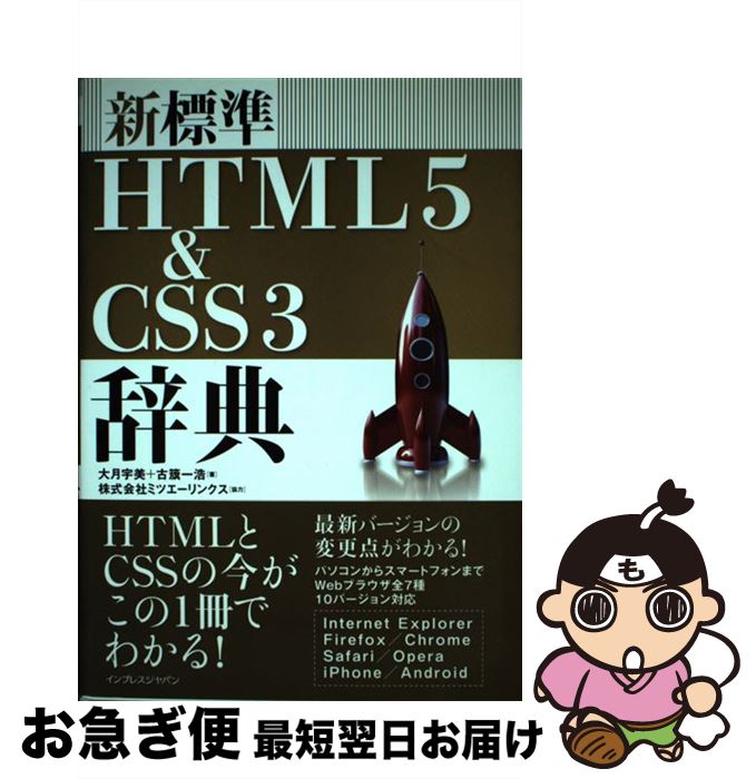 【中古】 新標準HTML5　＆　CSS3辞典 / 大月宇美, 古籏一浩 / インプレス [大型本]【ネコポス発送】