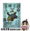 【中古】 おすすめ文庫王国 本の雑誌増刊 2020 / 本の