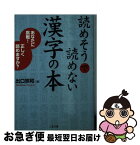 【中古】 読めそうで読めない漢字の本 あなたに挑戦！正しく読めますか？ / 出口 宗和 / 二見書房 [文庫]【ネコポス発送】