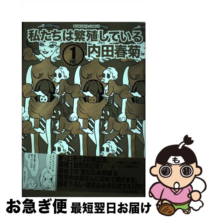  私たちは繁殖している 1 RE / 内田 春菊 / ぶんか社 