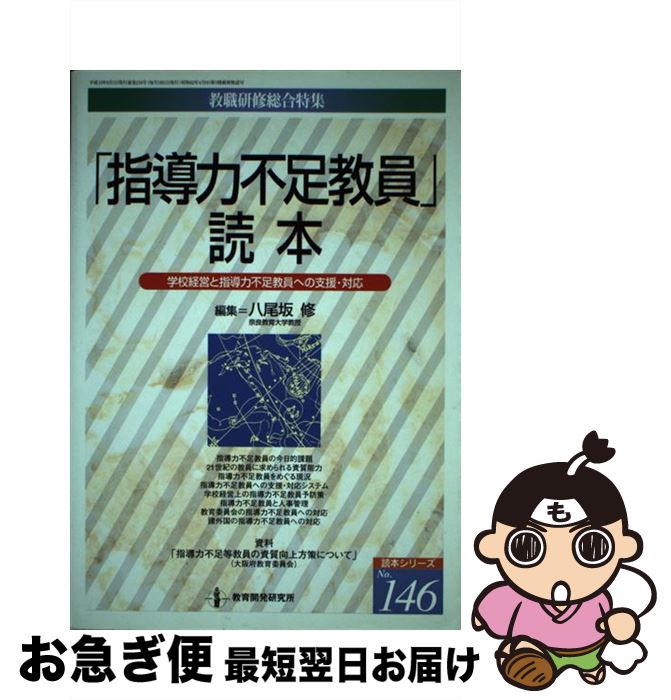 【中古】 「指導力不足教員」読本 学校経営と指導力不足教員への支援・対応 / 八尾坂修 / 教育開発研究所 [ムック]【ネコポス発送】