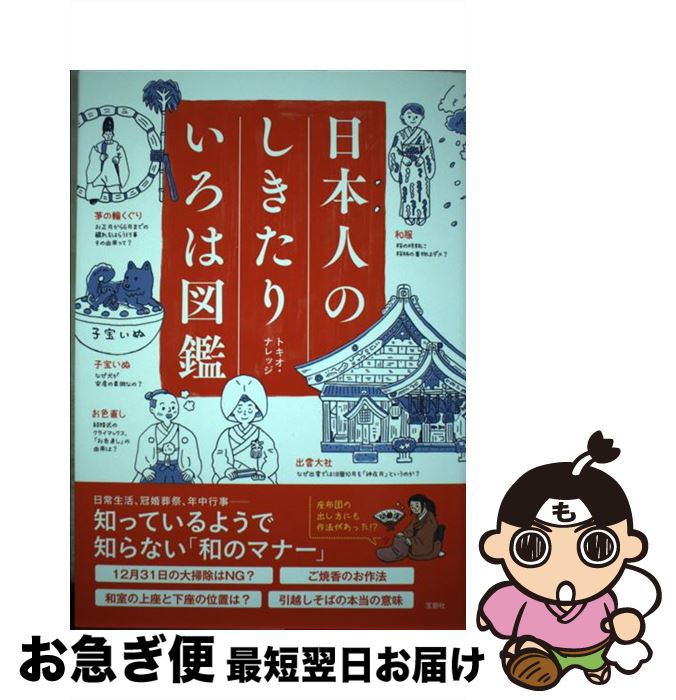 【中古】 日本人のしきたりいろは図鑑 / トキオ・ナレッジ / 宝島社 [単行本]【ネコポス発送】